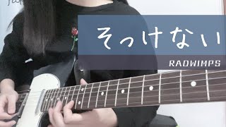 【ギターソロ🎸guitar solo】そっけない sokkenai  RADWIMPS【弾いてみた】 [upl. by Aimej]