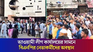 আওয়ামী লীগ কার্যালয়ের সামনে বিএনপির নেতাকর্মীদের অবস্থান  Daily Karatoa [upl. by Anihta]