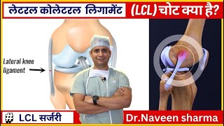 Lateral collateral ligament  LCL kee complete inflammation hindi me [upl. by Aicac]