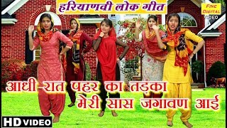 आधी रात पहर का तड़का मेरी सास जगावण आई हरियाणवी लोक गीत  Haryanvi Lok Geet And Lok Dance [upl. by Geoff]