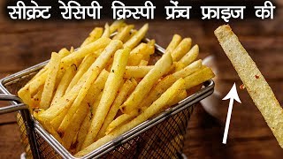 क्रिस्पी फ्रेंच फ्राइज की सीक्रेट रेसिपी और राज़  होटल जैसी आलू फाड़ी French Fries CookingShooking [upl. by Piane274]