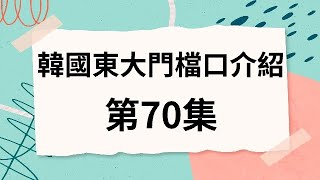 韓國代購批貨教學｜介紹韓國東大門檔口 第70集 [upl. by Nanda4]