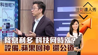 【理財達人秀】降息利多 科技何時漲？ 設備、蘋果回神 還公道？｜李兆華、蔡明翰 20240919 part5 [upl. by Tiras948]