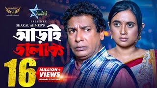 Aray Talak  আড়াই তালাক  Full Natok  Mosharraf Karim  Tania Bristy [upl. by Daub733]