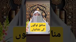 Munafiq Logon Ki Nishaniyan drfarhathashmi islamicstatus motivational [upl. by Avehstab231]