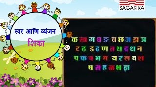 मराठी स्वर आणि व्यंजन शिका  Vaishali Samant  Animation  Sagarika Music Marathi [upl. by Damalas]