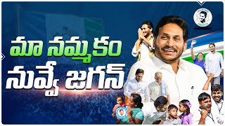 Maa Nammakam Nuvve Jagan Song  Volume1 YSRCP Campaign Song  YS Jagan New Song  YSRCP Songs [upl. by Netram487]