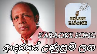 ආදරයේ උණුසුම ලග  Sinhala Karaoke Song without voice  with lyrics  Somathilaka Jayamaha [upl. by Esli]