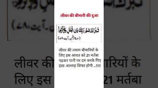 liver Ki Bimari Ki dua dua bimarikidua shifa allah islamicdua duaa duastatus wazifa shorts [upl. by Liborio]