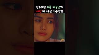 원수 트름 개굴남과 사랑에 빠졌다 필리핀영화 bflix 비플릭스 [upl. by Nayve]