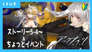 【アークナイツ】ストーリー54～＆ちょっとイベント（宇宙のお姉さんVtuber） [upl. by Edya16]