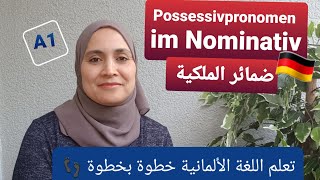 تعلم اللغة الألمانية خطوة بخطوة  الدرس 19 Possessivpronomen ضمائر الملكية في حالة 🇩🇪👍 Nominativ [upl. by Key]