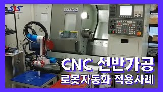 CNC 선반가공 로봇자동화 적용사례 Application examples of CNC machine robot automation [upl. by Bertram]