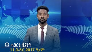 ሓፀርቲ ዜናታት  11 ሕዳር 2017 ዓም  TigraiTelevision  ቴሌቪዥንትግራይ [upl. by Nabois]