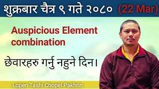 शुक्रबार चैत्र ९ गते २०८० साल। 22 March मा योग राम्रो छ। न्वारान छेवार गर्नु नहुने दिन परेको छ। [upl. by Ileak]