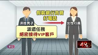 11年前才被捕！ 假銀行總誘「絕密任務」 30女行員遭騙財色 [upl. by Torrlow134]