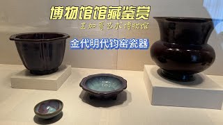 金代明代钧窑瓷器 芝加哥艺术博物馆 CHINESE ANTIQUE  4K超高清 博物馆馆藏鉴赏 13 [upl. by Ahsatak]