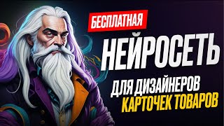 Нейросеть Для Дизайнеров Карточек Товаров  инфографика для маркетплейсов с помощью ИИ [upl. by Jenine]