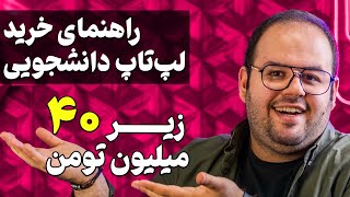 راهنمای خرید لپ تاپ دانشجویی بهترین لپ تاپ های زیر ۴۰ میلیون [upl. by Gove60]