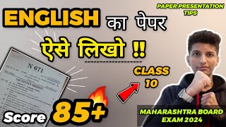 How to write English board paper 2024 ENGLISH PAPER PRESENTATION 🔥EASY TIPS n TRICKS I CLASS 10 SSC [upl. by Lindeberg]