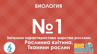 Онлайнурок ЗНО Биология №1 Общая характеристика растений Растительная клетка Ткани растений [upl. by Stark]