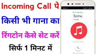 incoming call ringtone kaise set kare song  how to set incoming call ringtone [upl. by Weir]