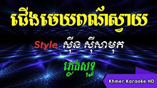 ជើងមេឃពណ៌ស្វាយ ស៊ីន ស៊ីសាមុត ភ្លេងសុទ្ធ Karaoke [upl. by Auqkinahs823]