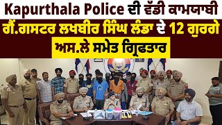 Kapurthala Police ਦੀ ਵੱਡੀ ਕਾਮਯਾਬੀ ਗੈਂਗਸਟਰ ਲਖਬੀਰ ਸਿੰਘ ਲੰਡਾ ਦੇ 12 ਗੁਰਗੇ ਅਸਲੇ ਸਮੇਤ ਗ੍ਰਿਫਤਾਰ [upl. by Rodolph]