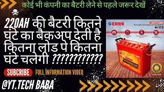 220ah की बैटरी कितने घंटे तक बैकअप देती है  कितना लोड पे कितनी देर तक चलेगी  batterybackup [upl. by Jary]