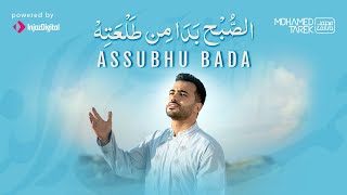 Mohamed Tarek  Assubhu Bada  محمد طارق  الصبح بدا من طلعته [upl. by Jania204]