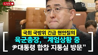 🔴 이 시각 국회 국방위 국방위원회 전체회의 시민에 총부리 겨눈 비상계엄 집중 추궁 2부  오후 2시 30분 개의 [upl. by Meneau]