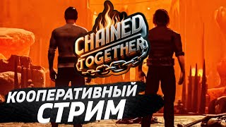 Chained Together КООП СТРИМ С АЛИСОЙ [upl. by Mena]