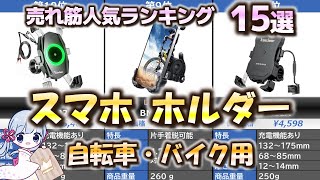 【自転車・バイク用】スマホホルダー 売れ筋人気おすすめランキング15選【2023年最新】 [upl. by Ahtikal]