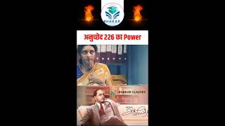 अनुच्छेद 226 का Power article article226 bhakarclasses gkgs polity [upl. by Neeloj]