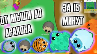 ОТ МЫШИ ДО ДРАКОНА ЗА 15 МИНУТ ➤ MOPE IO [upl. by Nnasus]