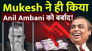 Mukesh ने ही किया Anil Ambani को बर्बाद  WHY ANIL AMBANI WENT BANKRUPT [upl. by Eigriv]