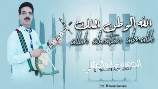 El Houcine Amrrakchi  Allah Alwatan Almalik 2024 الحسين أمراكشي  الله الوطن الملك [upl. by Ahcmis]