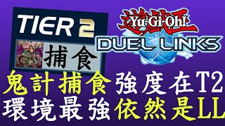 【遊戲王Duel Links】T表更新新包強度不錯不過沒有撼動LL地位115 [upl. by Gus667]