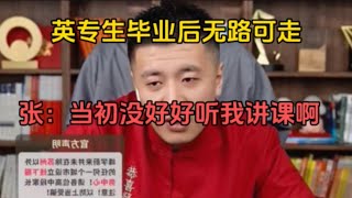 英专生无路可走怎么办？张：当初没好好听我讲课啊 [upl. by Kaiser]