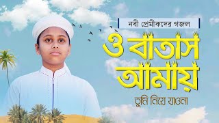 যে গজল শুনে কাঁদে নবী প্রেমীকরা । O Batash Amay Tumi Niye Jawna । ও বাতাস আমায় তুমি নিয়ে যাওনা [upl. by Hagerman]