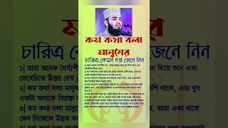 কম কথা বলা মানুষ কেমন হয় জেনে নিন shorts trending islamicstatus foryou islam rasulullah [upl. by Akire]