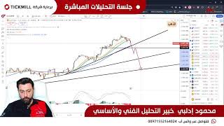 Tickmill جلسة البث المباشر لتحليل العملات و الذهب و المؤشرات برعاية شركة تيك ميل 30092024 مح… [upl. by Rafaela72]