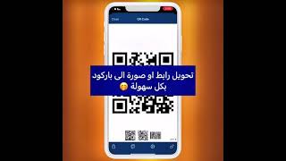 طريقة تحويل اي صورة او موقع او فيديو الى باركود للايفون والاندرويد fypシ shorts fyp ios16 ios [upl. by Hashimoto738]