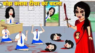 Bhootiya story बांझ क्लास टीचर का बदला HORROR STORIES kahaniyan  Bedtime story  bhootiya cartoon [upl. by Rinee]