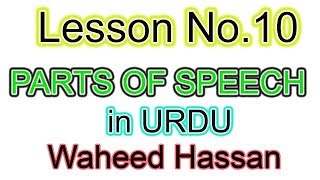 urdu se english seekhain parts of speech lesson 10 english parts of speech urdu by WAHEED HASSAN [upl. by Steinke]