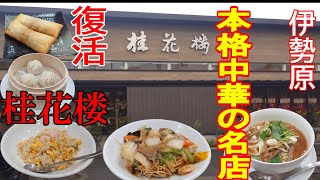 本格中華の名店がついに復活 [upl. by Jemine]