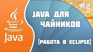 Программирование на Java для начинающих 2 Работа в Eclipse [upl. by Vacla356]