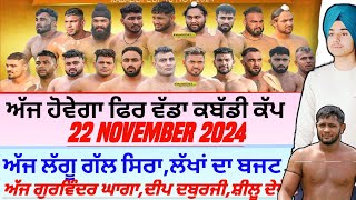 ਅੱਜ‌ ਹੋਵੇਗਾ ਫਿਰ ਵੱਡਾ ਕਬੱਡੀ ਕੱਪAaj De Kabaddi Cup 22 November 2024। kabaddi live। live kabaddi। [upl. by Nnayllehs178]