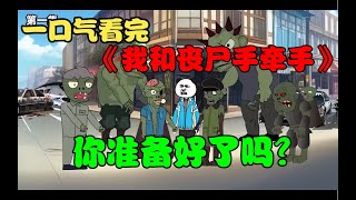 一口气看完《我和丧尸手牵手》 [upl. by Kimbell]