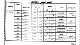 جدول امتحانات الصف الثاني الإعدادي الترم الثاني 2024 محافظة الشرقية [upl. by Lindie]